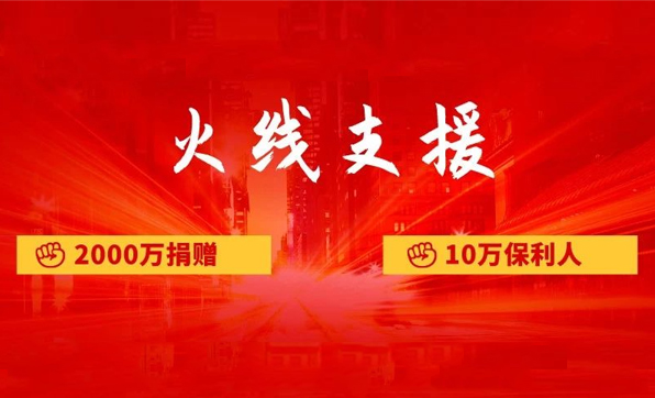 火线支援：2000万捐赠与10万保利人已投入这场战“疫”